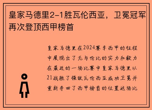 皇家马德里2-1胜瓦伦西亚，卫冕冠军再次登顶西甲榜首