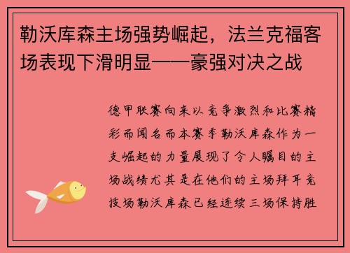 勒沃库森主场强势崛起，法兰克福客场表现下滑明显——豪强对决之战