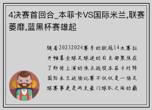 4决赛首回合_本菲卡VS国际米兰,联赛萎靡,蓝黑杯赛雄起