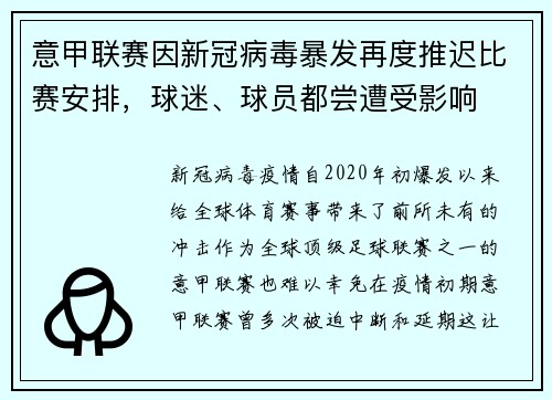 意甲联赛因新冠病毒暴发再度推迟比赛安排，球迷、球员都尝遭受影响