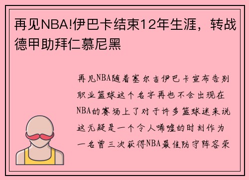 再见NBA!伊巴卡结束12年生涯，转战德甲助拜仁慕尼黑