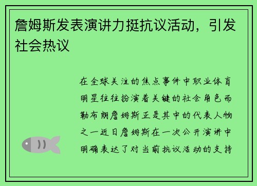 詹姆斯发表演讲力挺抗议活动，引发社会热议