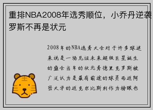 重排NBA2008年选秀顺位，小乔丹逆袭罗斯不再是状元