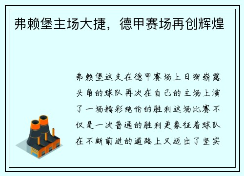 弗赖堡主场大捷，德甲赛场再创辉煌