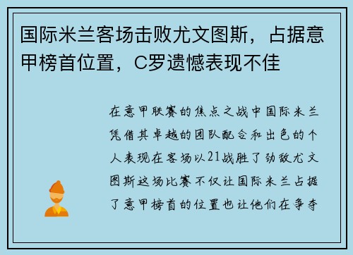 国际米兰客场击败尤文图斯，占据意甲榜首位置，C罗遗憾表现不佳