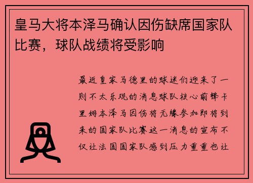 皇马大将本泽马确认因伤缺席国家队比赛，球队战绩将受影响