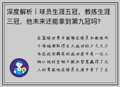 深度解析｜球员生涯五冠，教练生涯三冠，他未来还能拿到第九冠吗？