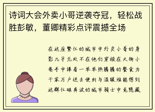 诗词大会外卖小哥逆袭夺冠，轻松战胜彭敏，董卿精彩点评震撼全场