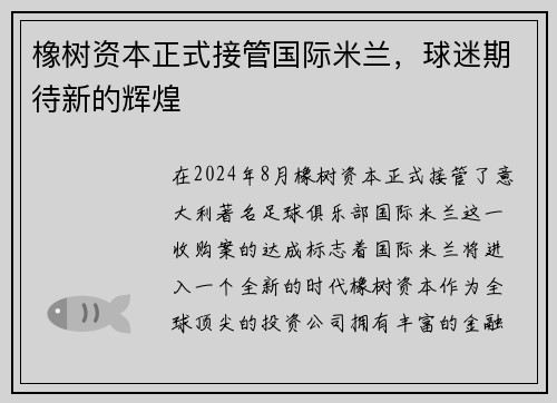 橡树资本正式接管国际米兰，球迷期待新的辉煌