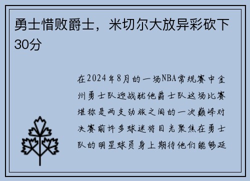 勇士惜败爵士，米切尔大放异彩砍下30分