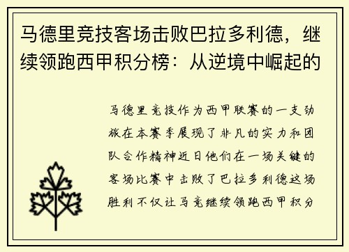 马德里竞技客场击败巴拉多利德，继续领跑西甲积分榜：从逆境中崛起的王牌之师