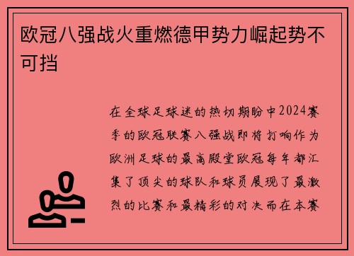 欧冠八强战火重燃德甲势力崛起势不可挡