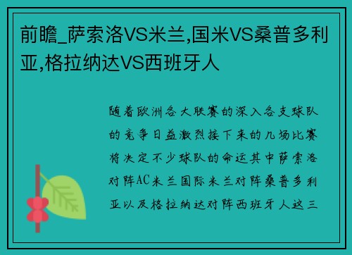 前瞻_萨索洛VS米兰,国米VS桑普多利亚,格拉纳达VS西班牙人