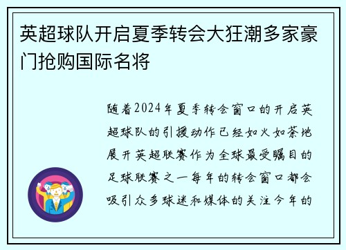 英超球队开启夏季转会大狂潮多家豪门抢购国际名将