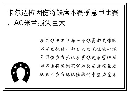 卡尔达拉因伤将缺席本赛季意甲比赛，AC米兰损失巨大