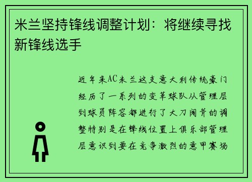 米兰坚持锋线调整计划：将继续寻找新锋线选手