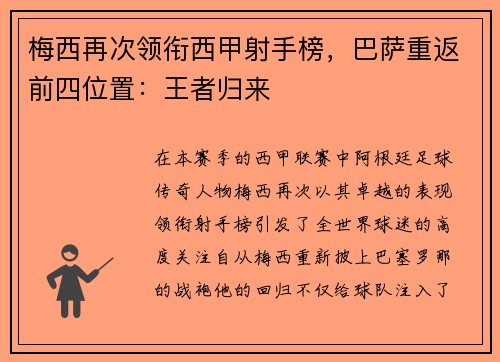 梅西再次领衔西甲射手榜，巴萨重返前四位置：王者归来