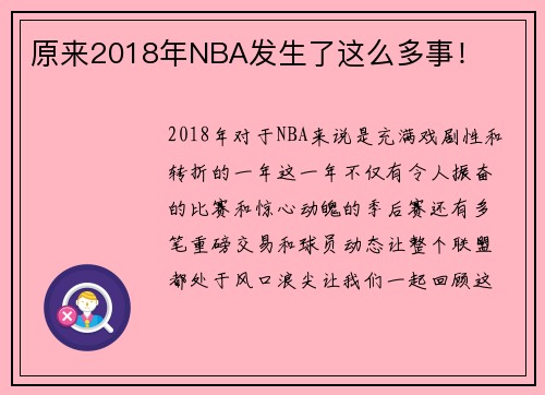 原来2018年NBA发生了这么多事！