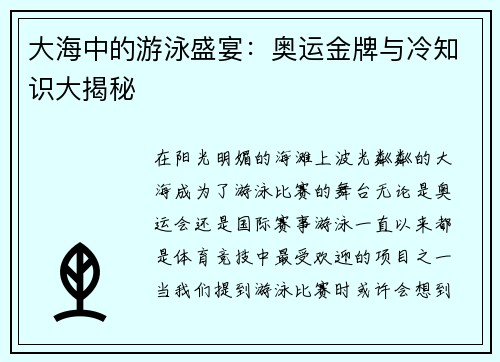 大海中的游泳盛宴：奥运金牌与冷知识大揭秘