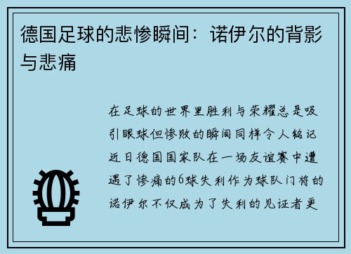 德国足球的悲惨瞬间：诺伊尔的背影与悲痛