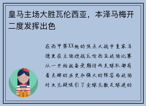 皇马主场大胜瓦伦西亚，本泽马梅开二度发挥出色