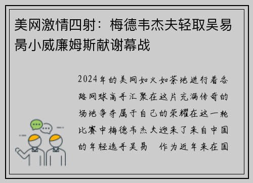 美网激情四射：梅德韦杰夫轻取吴易昺小威廉姆斯献谢幕战