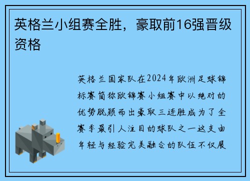 英格兰小组赛全胜，豪取前16强晋级资格