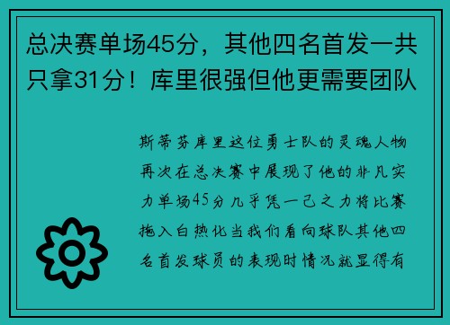 总决赛单场45分，其他四名首发一共只拿31分！库里很强但他更需要团队的力量