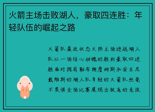 火箭主场击败湖人，豪取四连胜：年轻队伍的崛起之路