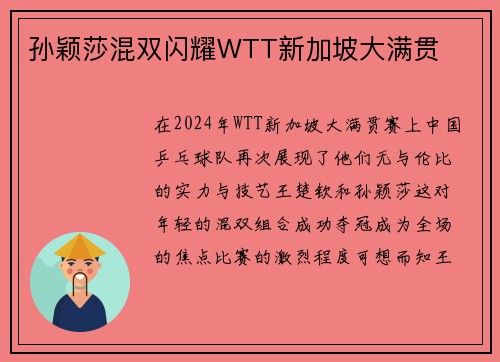 孙颖莎混双闪耀WTT新加坡大满贯