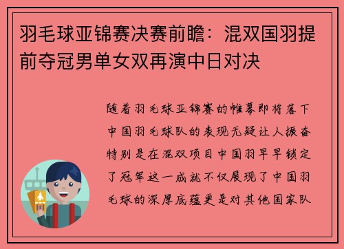 羽毛球亚锦赛决赛前瞻：混双国羽提前夺冠男单女双再演中日对决