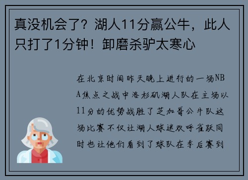 真没机会了？湖人11分赢公牛，此人只打了1分钟！卸磨杀驴太寒心