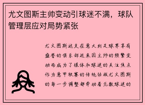 尤文图斯主帅变动引球迷不满，球队管理层应对局势紧张