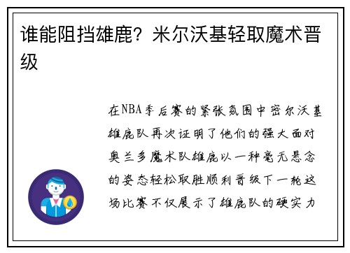 谁能阻挡雄鹿？米尔沃基轻取魔术晋级