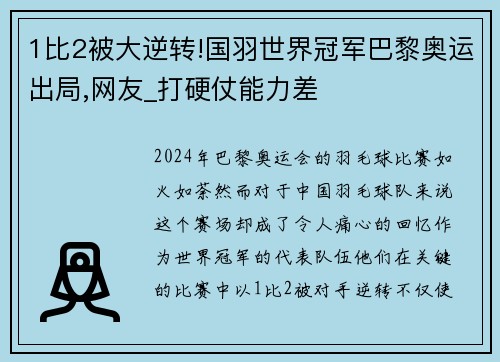 1比2被大逆转!国羽世界冠军巴黎奥运出局,网友_打硬仗能力差