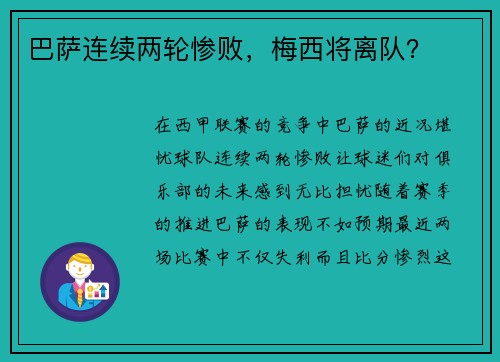 巴萨连续两轮惨败，梅西将离队？