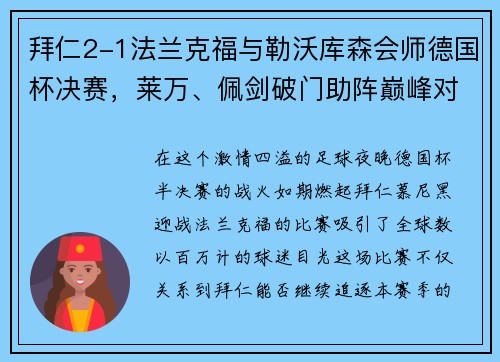 拜仁2-1法兰克福与勒沃库森会师德国杯决赛，莱万、佩剑破门助阵巅峰对决