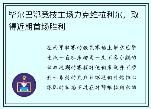 毕尔巴鄂竞技主场力克维拉利尔，取得近期首场胜利