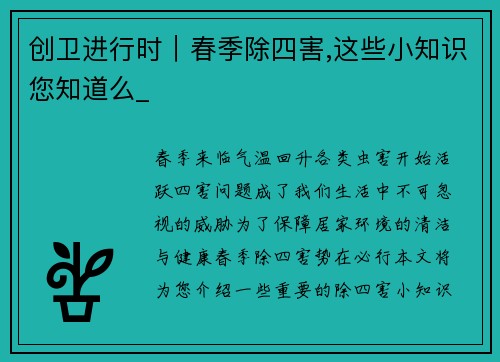 创卫进行时｜春季除四害,这些小知识您知道么_