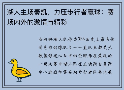 湖人主场奏凯，力压步行者赢球：赛场内外的激情与精彩