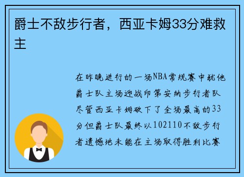 爵士不敌步行者，西亚卡姆33分难救主