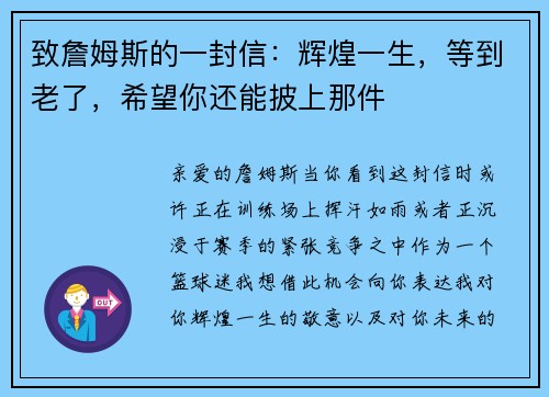 致詹姆斯的一封信：辉煌一生，等到老了，希望你还能披上那件