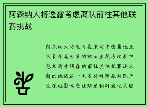 阿森纳大将透露考虑离队前往其他联赛挑战