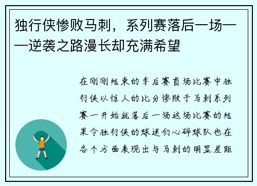 独行侠惨败马刺，系列赛落后一场——逆袭之路漫长却充满希望