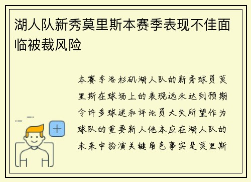 湖人队新秀莫里斯本赛季表现不佳面临被裁风险