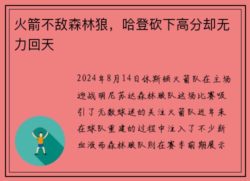 火箭不敌森林狼，哈登砍下高分却无力回天