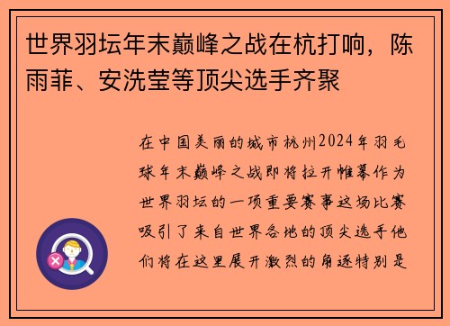 世界羽坛年末巅峰之战在杭打响，陈雨菲、安洗莹等顶尖选手齐聚