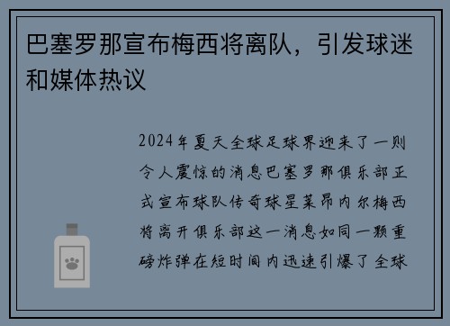 巴塞罗那宣布梅西将离队，引发球迷和媒体热议