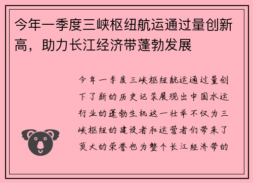 今年一季度三峡枢纽航运通过量创新高，助力长江经济带蓬勃发展