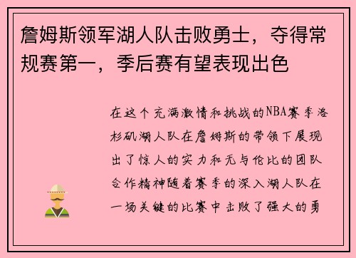 詹姆斯领军湖人队击败勇士，夺得常规赛第一，季后赛有望表现出色